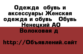 Одежда, обувь и аксессуары Женская одежда и обувь - Обувь. Ненецкий АО,Волоковая д.